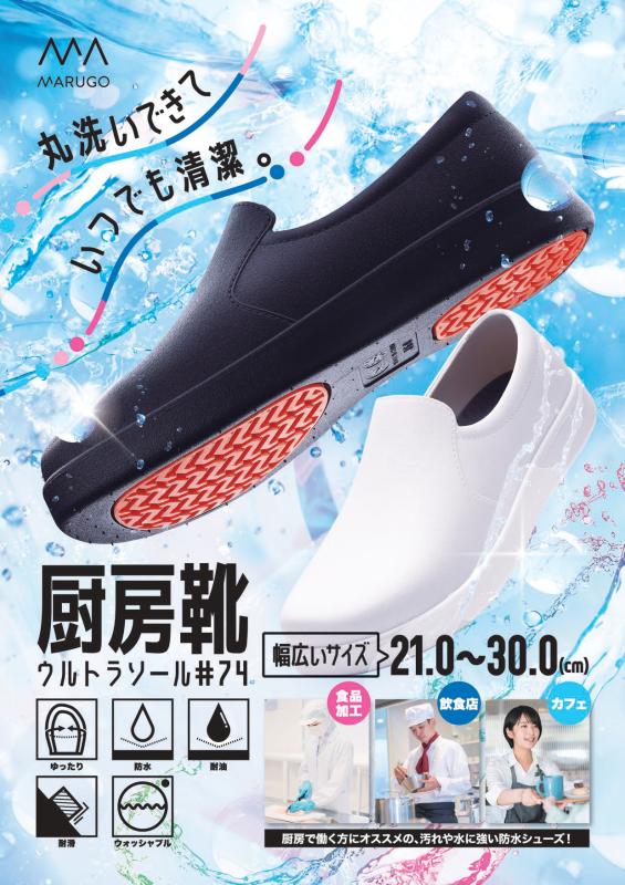 【丸洗い可能な厨房シューズ】耐滑防水シューズ「ウルトラソール#74」