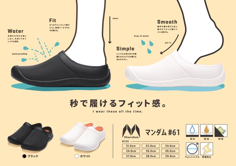 【丸洗い可能な厨房シューズ】防水サボシューズ「マンダム#61」