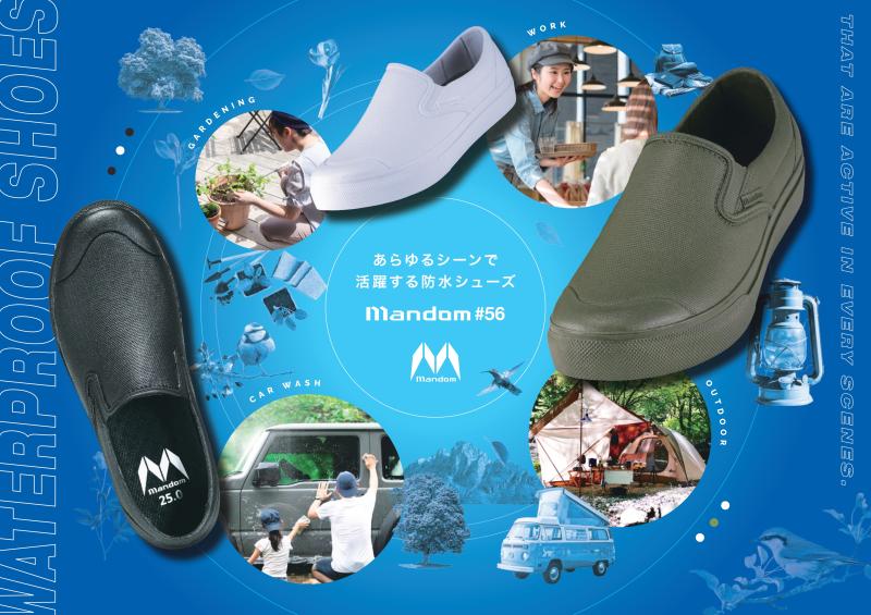 【丸洗い可能な厨房シューズ】完全防水シューズ「マンダム#56」