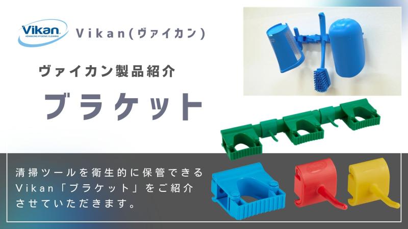 Vikanは清掃ツールだけではない⁉ 保管ツール「ブラケット」紹介