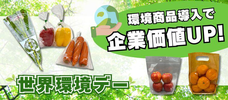 環境商品紹介～環境商品導入で企業価値UP～