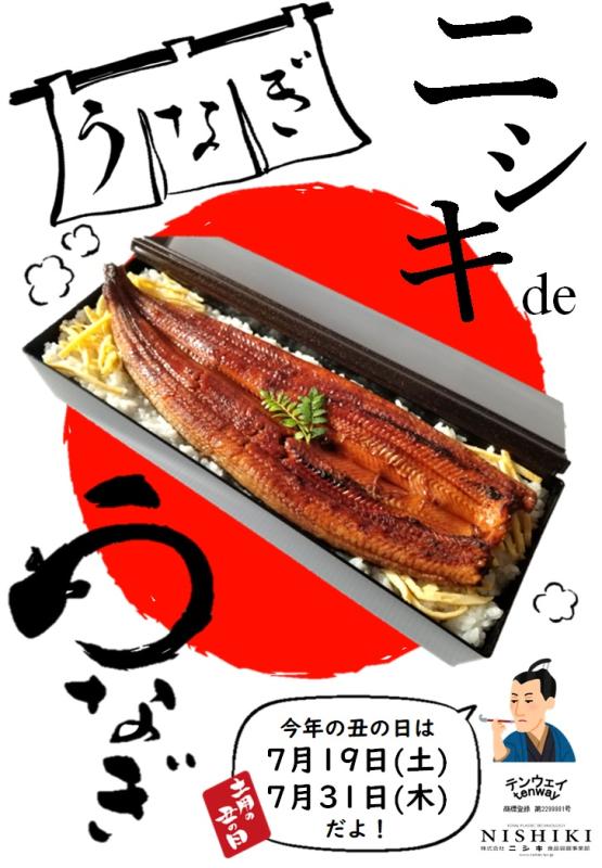 土用の丑の日は【ニシキdeうなぎ】！
