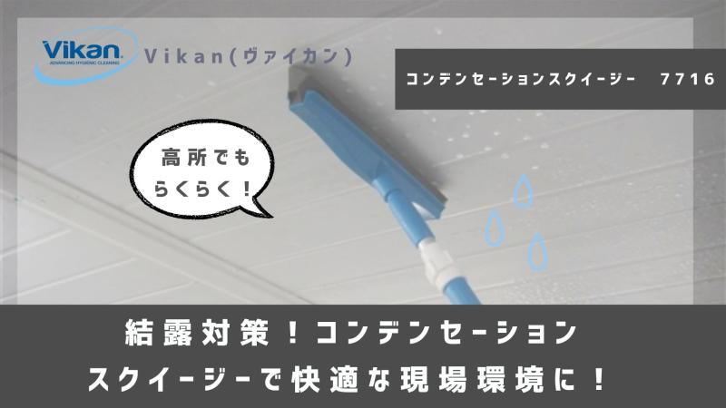 結露対策!コンデンセーションスクイージーで快適な現場環境に!