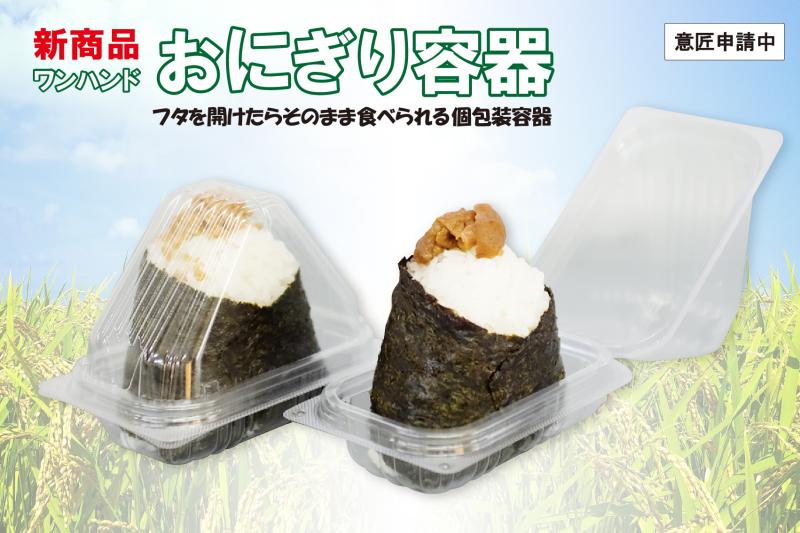 【新商品：おむすび容器】ユニコンOHO-60