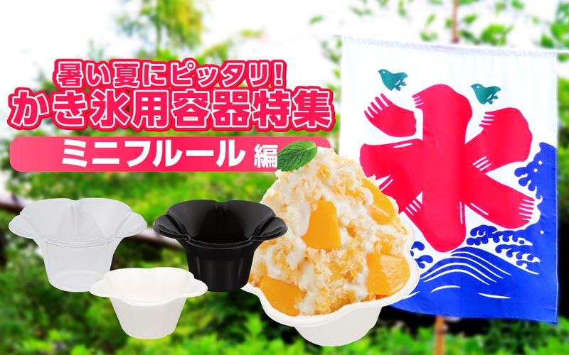 【かき氷カップ】暑い夏にピッタリかき氷用容器特集【ミニフルール編】