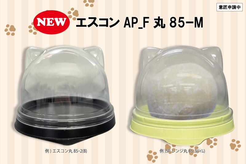 【新商品】AP_F丸85-M 耳付きドーム形状(蓋)
