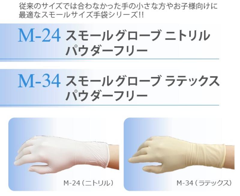 小さなニトリル手袋・ラテックス手袋