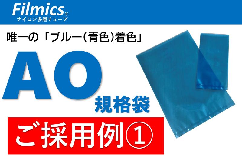 【採用例をご紹介！】AO規格袋（青色着色チューブフィルム）