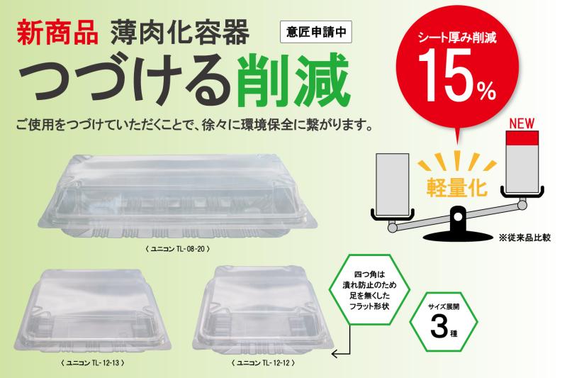 【新商品】プラ使用量削減　ユニコンTLシリーズ