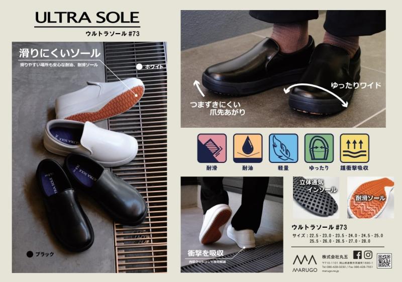 【クッション性抜群】耐滑キッチンシューズ「ウルトラソール#73」