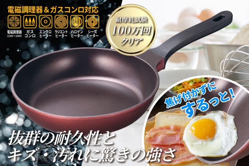 【ダイヤモンドコート アルミキャストシリーズ】 <BR>耐摩耗試験100万回クリアの耐久性抜群のフライパン