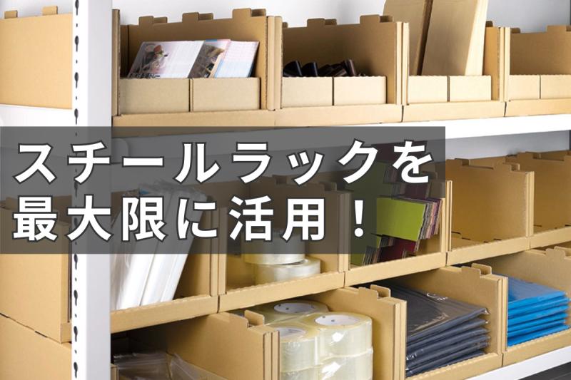 業務用スチールラックを最大限に活用できる 「yamapac スチールラックトレー」