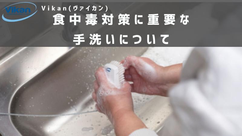 暑くなってきたこれからの時期に注意!食中毒対策に重要な手洗いについて