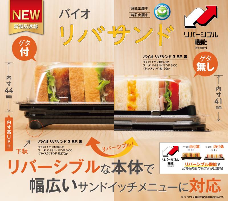 リバーシブルな本体で幅広いサンドイッチメニューに対応【バイオ リバサンド】