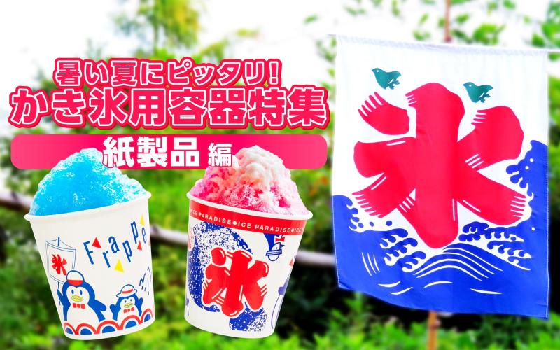 【かき氷カップ】暑い夏にピッタリかき氷用容器特集【紙製品編】