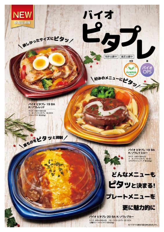 どんなメニューもピタッと決まる!  プレートメニューを更に魅力的に 【バイオ ピタプレ】