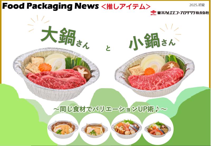 大鍋さんと小鍋さん　