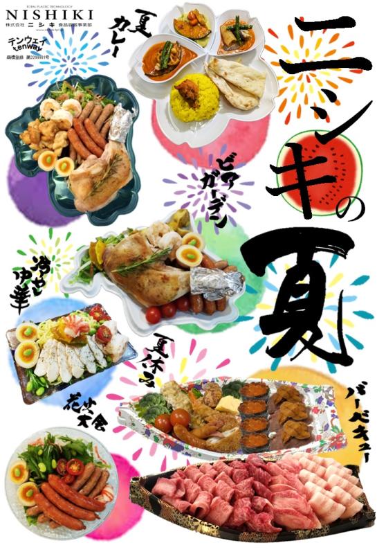 今年も元気に楽しく！【ニシキの夏】！！！