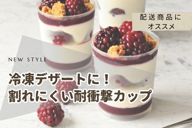 【洋菓子】【和菓子】冷凍デザートに！割れにくい耐衝撃カップ