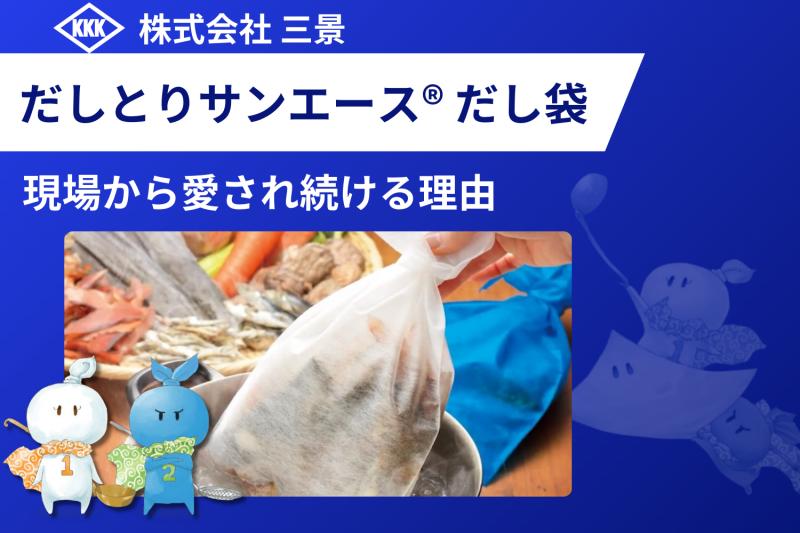 現場の声から生まれた、だしとりサンエース®だし袋 の物語【製品の裏側を知ると、もっと好きになる】