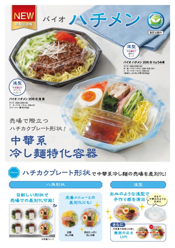 売場で際立つハチカクプレート形状！  中華系冷し麺特化容器  【バイオ ハチメン】