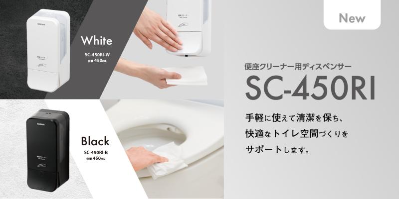 手軽に、清潔に、トイレ革命。新登場・SC-450RIディスペンサー