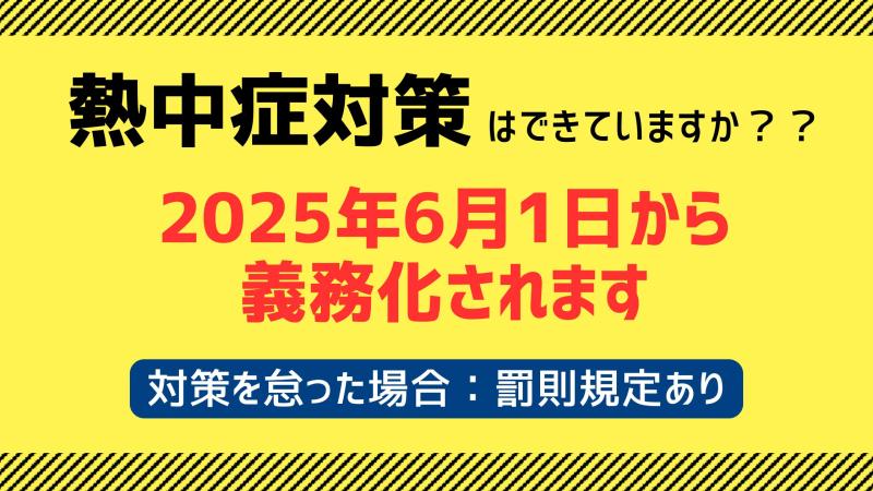 職場での熱中症対策_罰則付きで義務化されます【2025年6月1日施行】