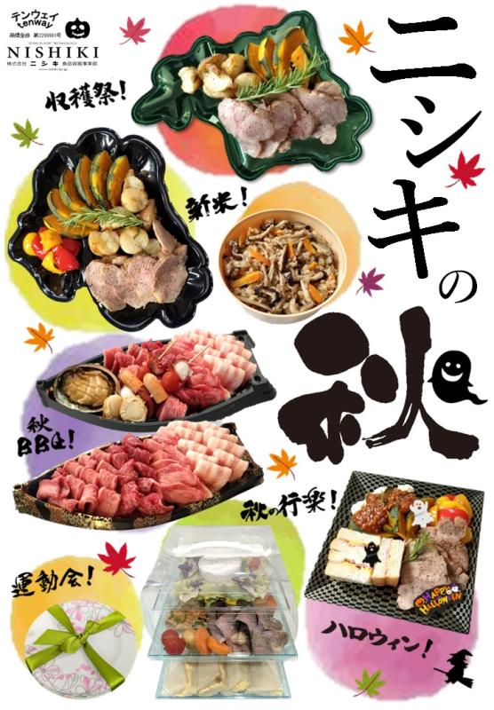 食欲の秋にハロウィンに！！【ニシキの秋】！！！