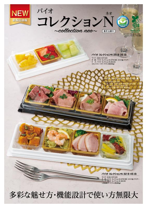 多彩な魅せ方・機能設計で使い方無限大【バイオ コレクションN（ネオ）】