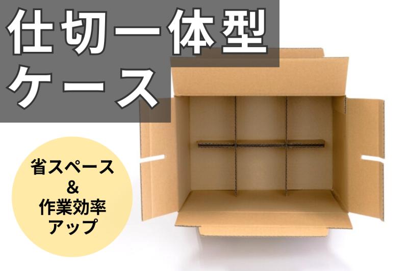【省スペース・作業効率アップ】 これひとつで解決！ 仕切一体型ケース