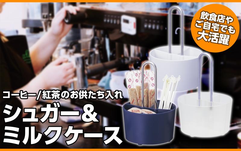 【飲食店やご自宅でも大活躍】コーヒー／紅茶のお供たち入れ！シュガー＆ミルクケース