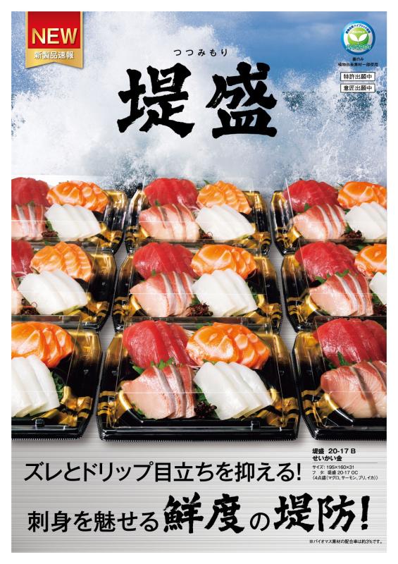 ズレとドリップ目立ちを抑える！  刺身を魅せる鮮度の堤防！【堤盛】