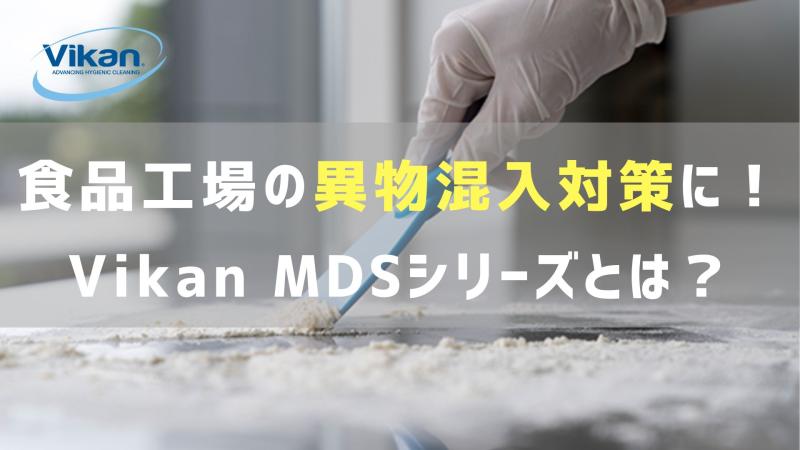 食品工場の異物混入対策に!Vikan MDSシリーズとは?