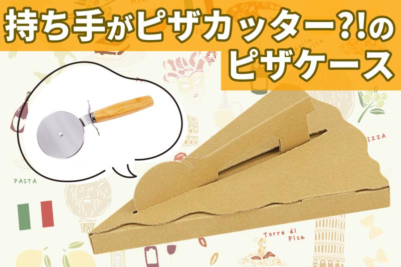 【遊び心満載!】 持ち手がピザカッター?!のピザケース(ワンピース用)