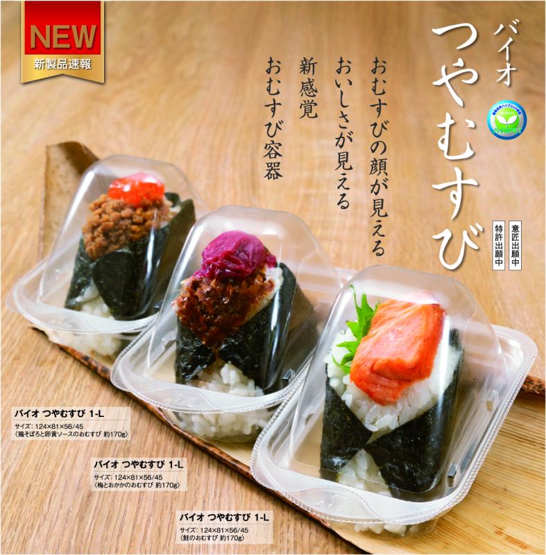 おむすびの顔が見える おいしさが見える 新感覚 おむすび容器【バイオ つやむすび】