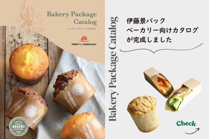 【ベーカリー】ベーカリー向けの包材を多数掲載！ベーカリーパッケージカタログが完成しました