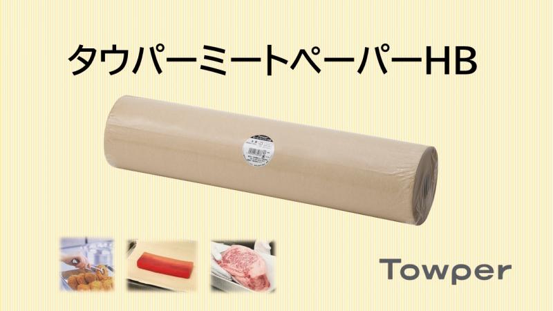 ~エコで機能的~ 新しいミートペーパーのご紹介
