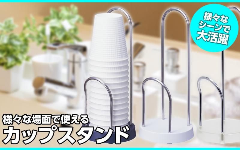 【紙コップどうやって置いておく？】様々な場面で使えるカップスタンド！