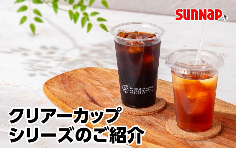 【夏に冷たい飲み物を飲むには】クリアーカップシリーズのご紹介 【92口径】【98口径】