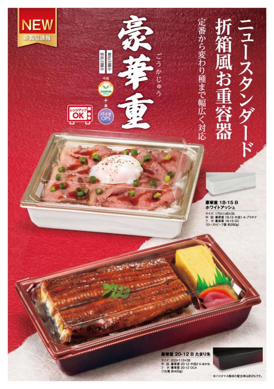 ニュースタンダード折箱風お重容器。定番から変わり種まで幅広く対応！【豪華重】