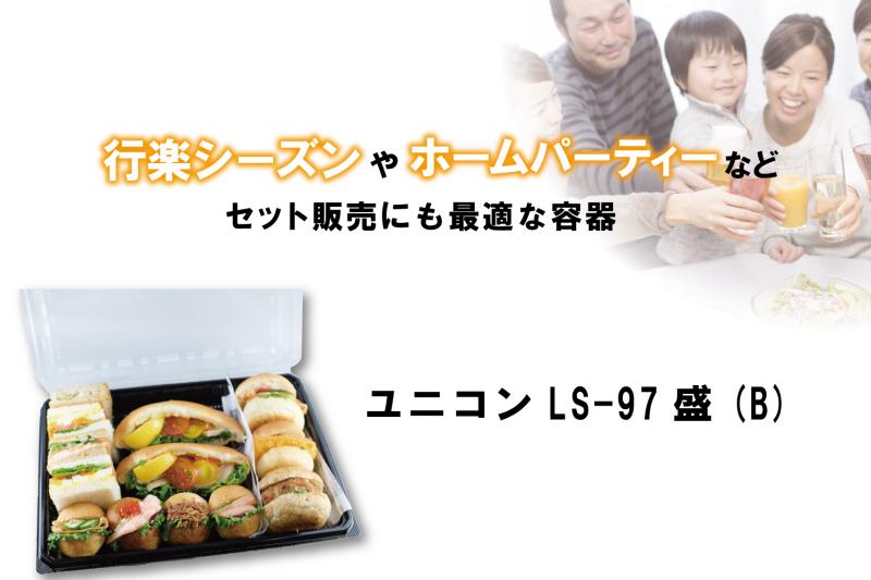 【大型容器】ユニコンLS-97(盛)