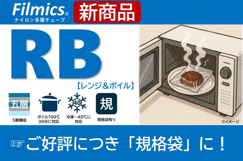 【パックタイムス先行公開！】レンジアップもボイルも可能な真空袋「 Filmics® RB」【新商品】