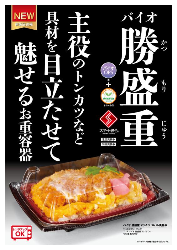 主役のトンカツなど具材を目立たせて魅せるお重容器【バイオ勝盛重】