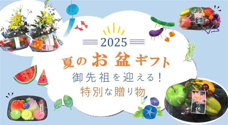 「 お供え から おもてなし へ」 ～ニシキのお盆容器提案～　　　　お盆向けおすすめシリーズ‼【4選】