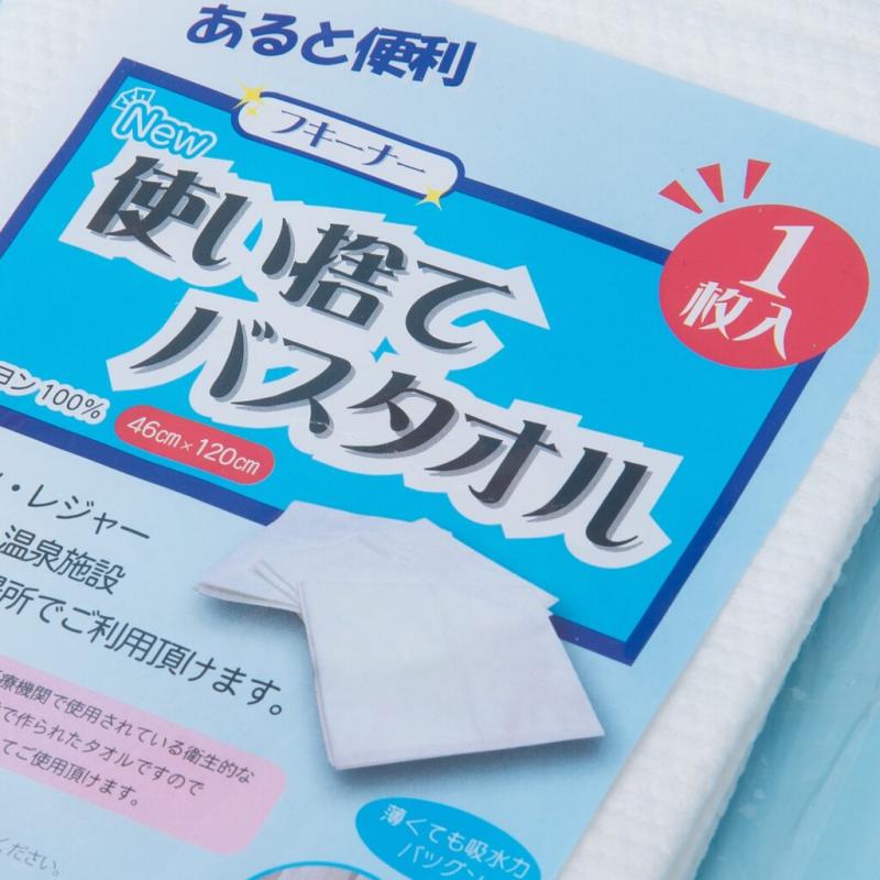 清潔をそのまま届ける、使い捨てバスタオル。