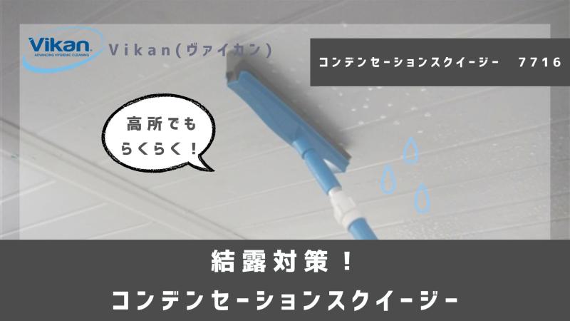 結露対策!~コンデンセーションスクイージー~
