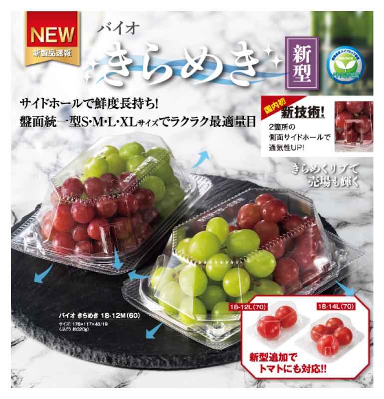 国内初新技術のサイドホールで鮮度長持ち！盤面統一型Ｓ・Ｍ・Ｌ・ＸＬサイズでラクラク最適量目ぶどう・トマト容器【バイオ きらめき】