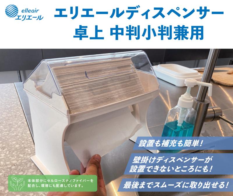 エリエールディスペンサー 卓上中判小判兼用