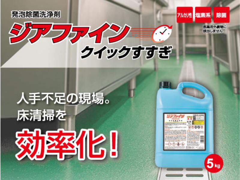 【新商品】泡の持続力で差がつく!床用洗浄剤「ジアファイン クイックすすぎ」登場