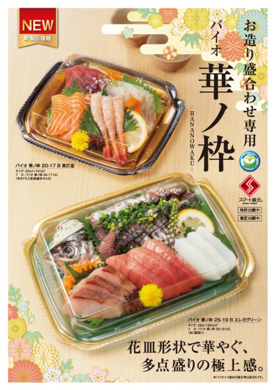 花皿形状で華やぐ、多点盛りの極上感。お造り盛合わせ専用容器【バイオ 華ノ枠】